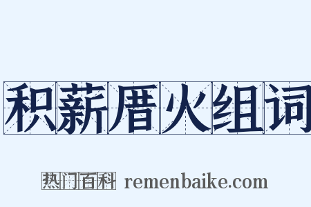 积薪厝火组词是什么意思的图片